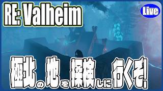 【Valheim】よし、極北の地を更に見ていくぞい！あわよくば....ｗ