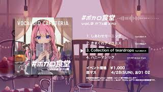 - 【超マス】XFD「#ボカロ食堂 vo3.カフェ編」/ MURASAKI