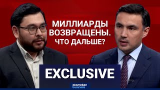 Возвращённые миллиарды: Как КУВА управляет активами и куда идут деньги?