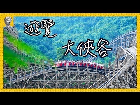 【深圳好去處】東部華僑城．大俠谷｜生態樂園．國家級旅遊度假區