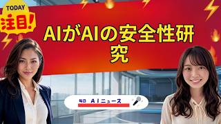 【AIニュース】AIがAIの安全性研究 | 2026年09月01日