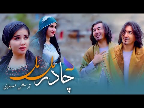 Chadar Mal Mal Hazaragi Official Music 4k - Arash Alawi | آهنگ جدید هزارگی - آرش علوی چادر مل مل