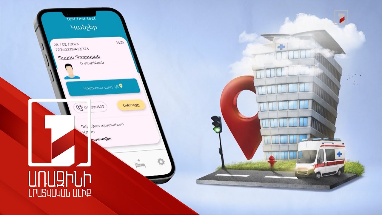 Հրատապ դեպքում պլանշետը ազդանշան կտա. շտապօգնության կանչերը սպասարկելու նոր հավելված է գործարկվել
