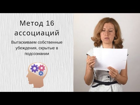 Техника ассоциаций для выявления негативных установок