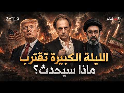 الليلة الكبيرة تقترب… وإيران تهدد بإحراق الشرق الأوسط إذا ضربها ترامب
