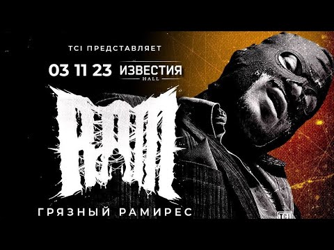 Грязный Рамирес & LeanJe -  Затмение Концерт Грязного Рамиреса в Москве 03.11.23 #leanje #music #ram