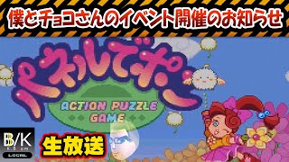 【実況】僕とチョコさんのイベント開催のお知らせ！【SUMMER FES直前生放送】