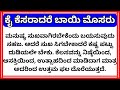 ಕೈ ಕೆಸರಾದರೆ ಬಾಯಿ ಮೊಸರು | ಗಾದೆ ಮಾತು | ಗಾದೆಗಳು | Kanna