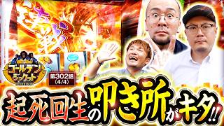 【久方振りのトメキチ社長回、果たして結果は…！？】ゴールデンジャケット　第302話(4/4)【スマスロ ミリオンゴッド-神々の軌跡-/ウシオ/ヤルヲ/トメキチ】