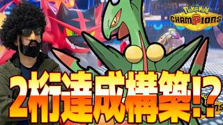 俺の視聴者がメガジュカインで93位を獲ったらしいので使います【ポケモンチャンピオンズ】