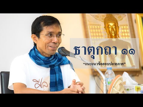 213-ธาตุกถาและปุคคลบัญญัติปาลิ ตอนที่ 11.แนะแนวข้อสอบปลายภาค