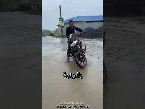 رشة الدراجة المجنونة! 🏍️ @apualone