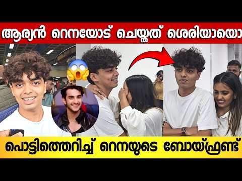 സ്വന്തം ബോയ്ഫ്രണ്ട് ആലിഫിനെ കണ്ടപ്പോൾ ഓടിച്ചെന്നു കെട്ടിപിടിച്ച് ബിഗ്‌ബോസ് താരം റെന 🥰 | Rena Bigboss