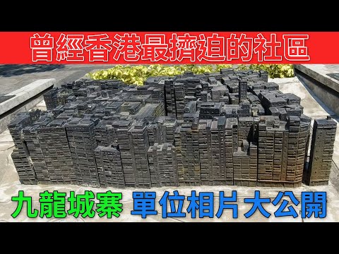 [神州穿梭.香港#671] 九龍城寨 曾經香港最擠迫的社區 單位相片大公開 電影靈感來源 人口最密集的地方 疑似九龍城寨的主題餐廳| 城寨風味