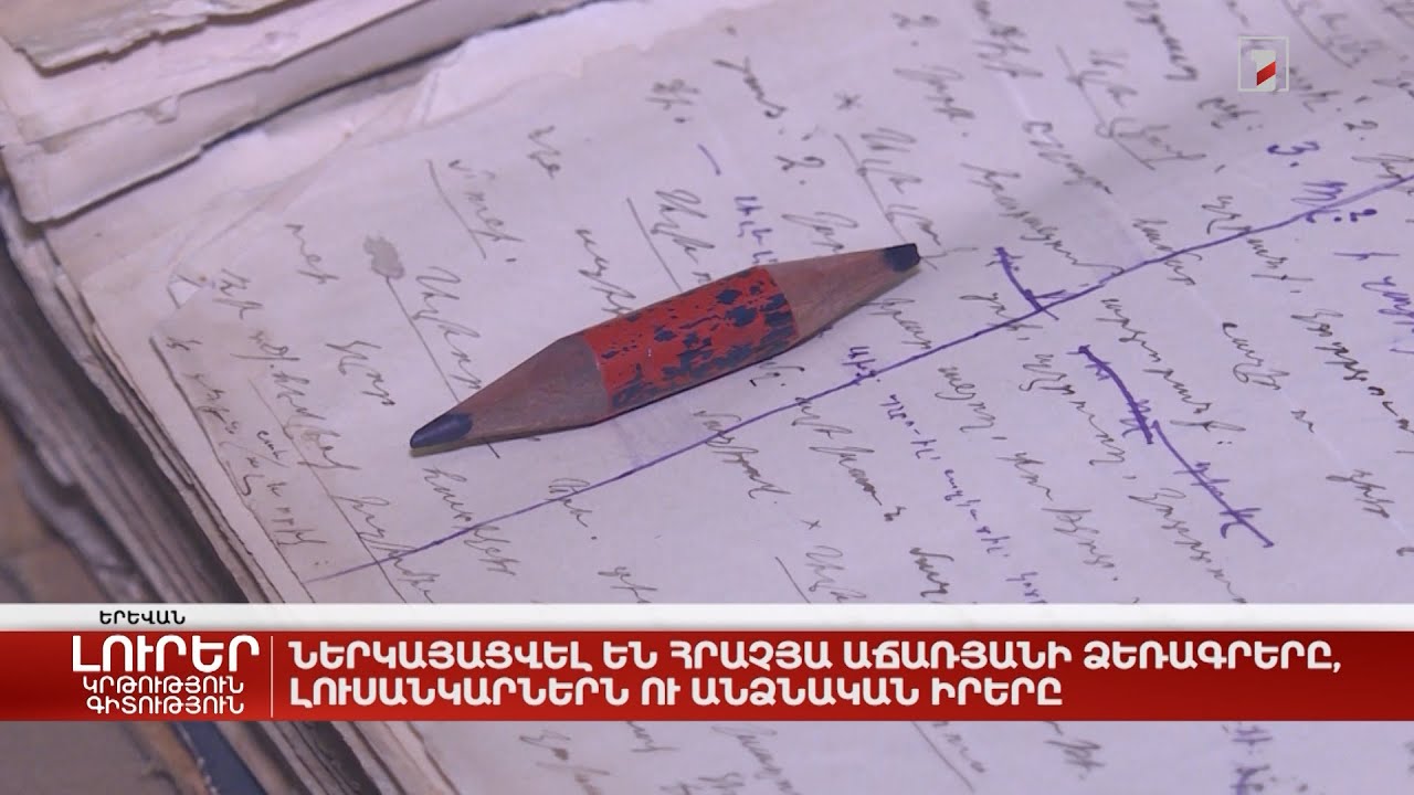 Ներկայացվել են Հրաչյա Աճառյանի ձեռագրերը, լուսանկարներն ու անձնական իրերը
