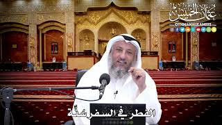 150 - الفطر في السفر سُنَّة - عثمان الخميس