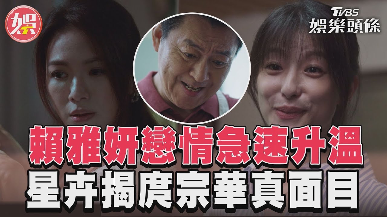 影音/《沒有你依然燦爛》賴雅妍戀情升溫 星卉揭庹宗華真面目