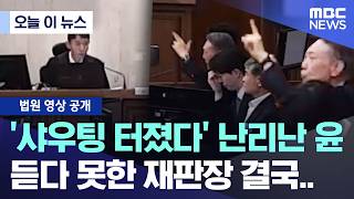 [오늘 이 뉴스] '샤우팅 터졌다' 난리난 윤, 듣다 못한 재판장 결국.. (2026.04.30/MBC뉴스)