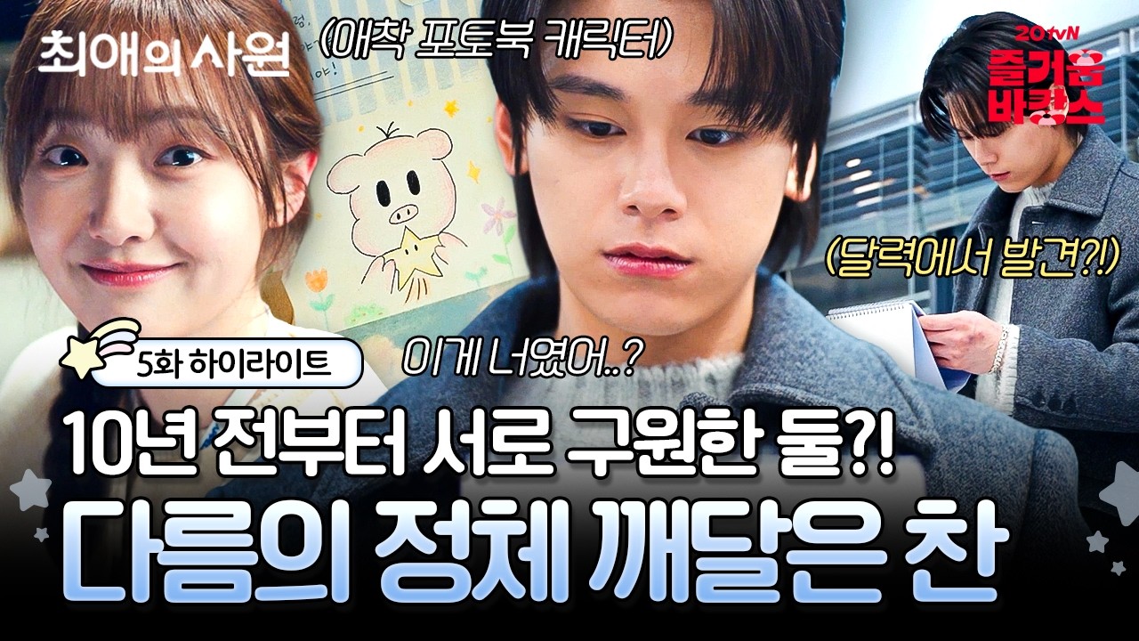 [#최애의사원 5화] 다름과 찬, 우연이 아니라 운명일까..?❤️ 10년 전 그때 그 소녀였음을 깨달은 찬👀