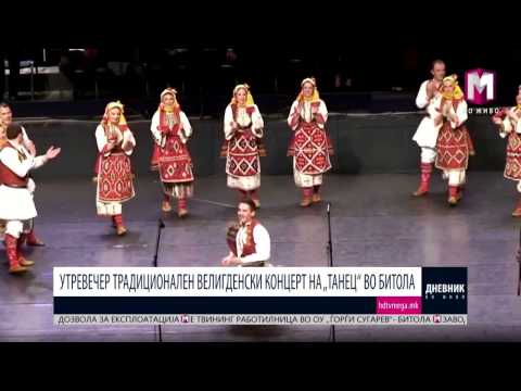 УТРЕВЕЧЕР ТРАДИЦИОНАЛЕН ВЕЛИГДЕНСКИ КОНЦЕРТ НА „ТАНЕЦ“ ВО БИТОЛА 20.04.2017