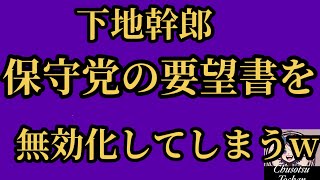 2026年8月27日【日本保守党の要望書】下地幹郎が無効化w #沖縄県知事選 