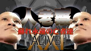【原唯我】 人老察  XXI 【ALIVE】