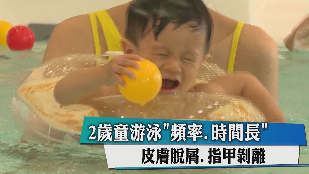 2歲童游泳「頻率時間長」 皮膚脫屑指甲剝離