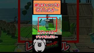 やっとゲットした絶品キャンプの様子がおかしい【スプラトゥーンレイダーズ】