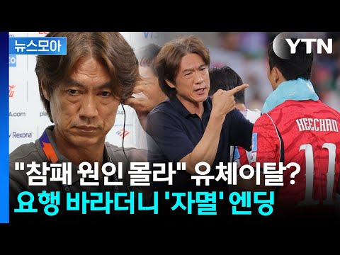 [뉴스모아] 손흥민·이강인 있어도 감독이 홍명보…'세계 최초' 불명예 / YTN