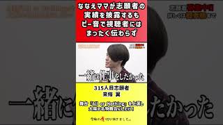 【令和の虎】ななえママが志願者の実績を披露するもピー音で視聴者にはまったく伝わらず【切り抜き】