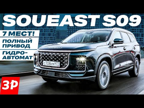 Полный привод и 7 мест! Кроссовер Soueast S09, обзор и тест