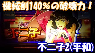 設定6打てばほぼ万枚確実！？機械割140％の破壊力を見よ！【スロット】不二子2（平和）【4号機】#ルパン三世 #平和 #スロット
