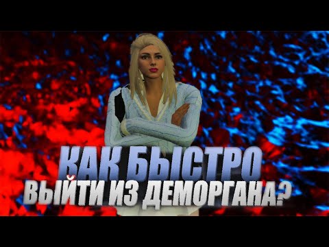 КАК БЫСТРО ВЫЙТИ ИЗ ДЕМОРГАНА?/ GTA 5 MAJESTIC RP