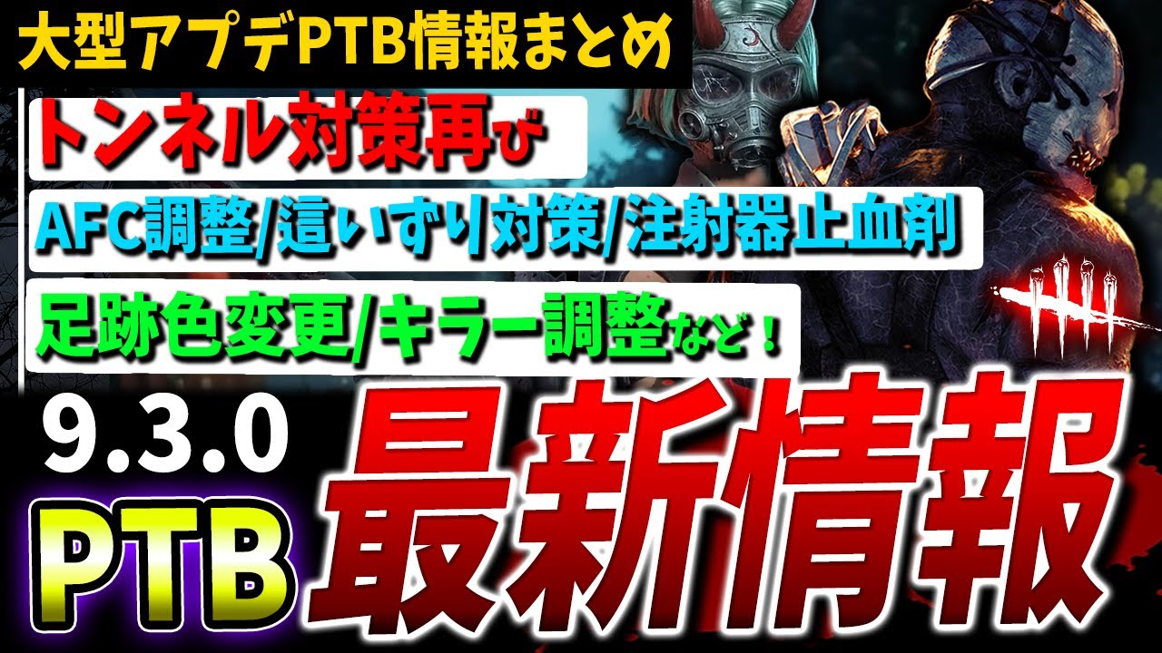 【DBD】キャントン這いずり対策復活!?次回大型アプデPTB情報まとめて解説ver9.3.0【DeadbyDaylight】【デッドバイデイライト】
