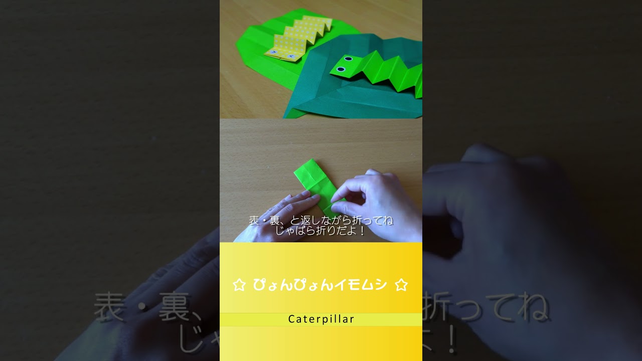 【遊べる折り紙】簡単！ぴょんぴょんイモムシの折り方 / Origami Caterpillar #shorts #折り紙 #origami