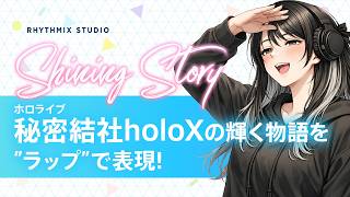 【再編集】ホロライブ秘密結社holoXの輝く物語 #ホロライブ #hololive