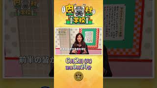 #ヒコロヒー ＼まっすぐなお笑いの番組／『#内村笑学校』6/2(火)
