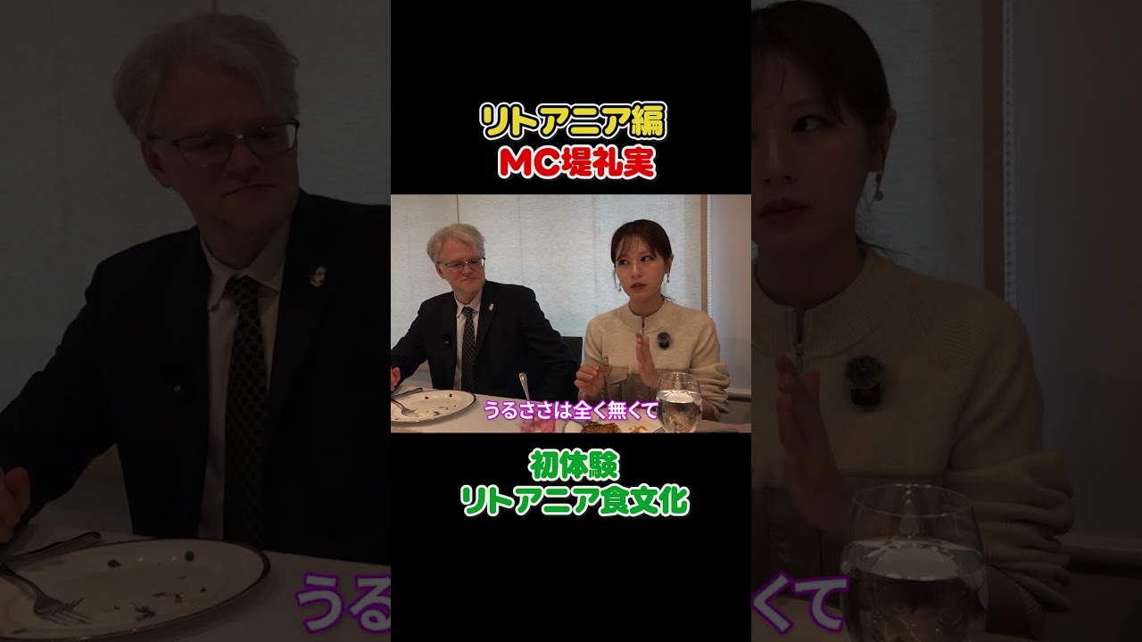 フジ堤礼実🇱🇹 見たことない料理ばっか…リトアニアが強すぎる#切り抜き