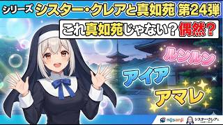 シリーズ シスター・クレアと真如苑 第24弾 これ真如苑じゃない？偶然？ ルンルン アイア アマレ