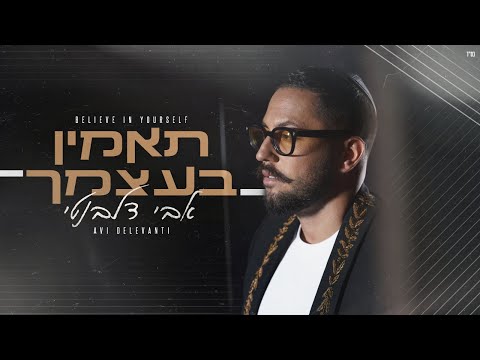 Avi Delevanti - Believe in yourself | אבי דלבנטי - תאמין בעצמך|(prod. By Offir Cohen & Nadav Asulin)
