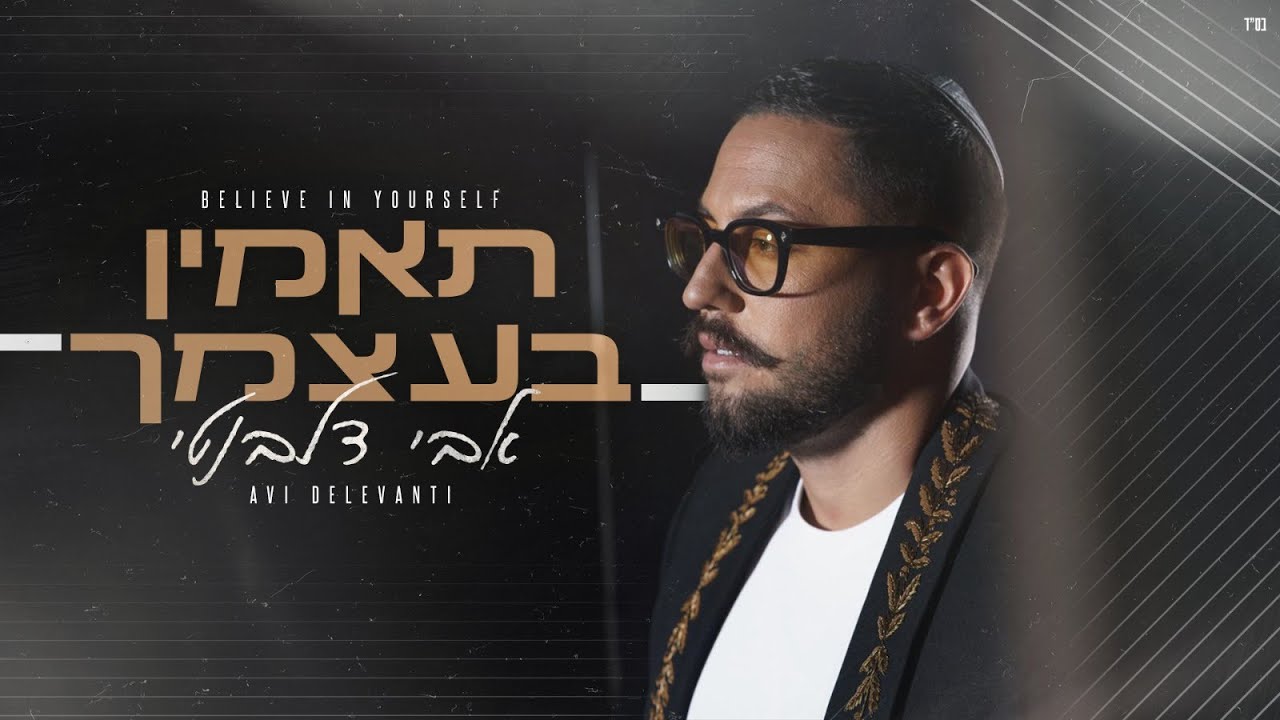 אבי דלבנטי בסינגל חדש | תאמין בעצמך | צפו בקליפ מילים