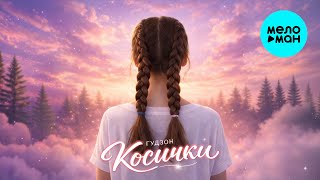 ГУДЗОН - Косички (Single 2026)