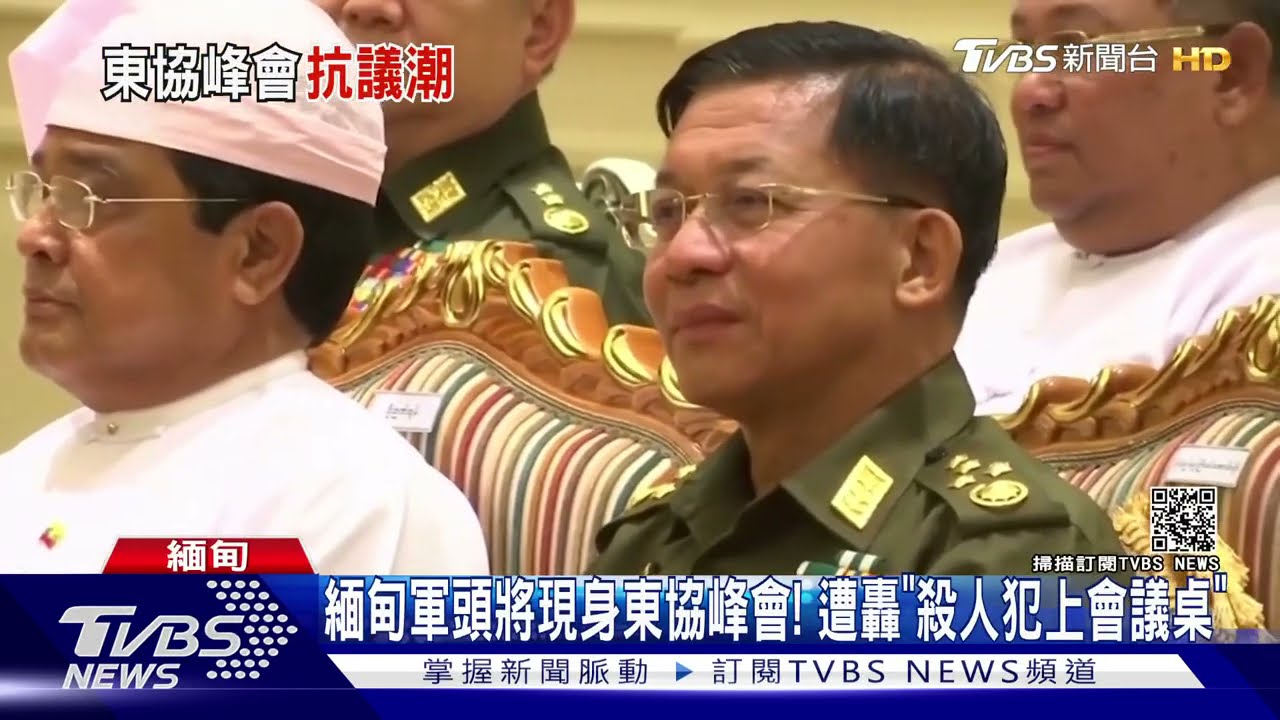 緬甸軍頭將現身東協峰會! 遭轟「殺人犯上會議桌」