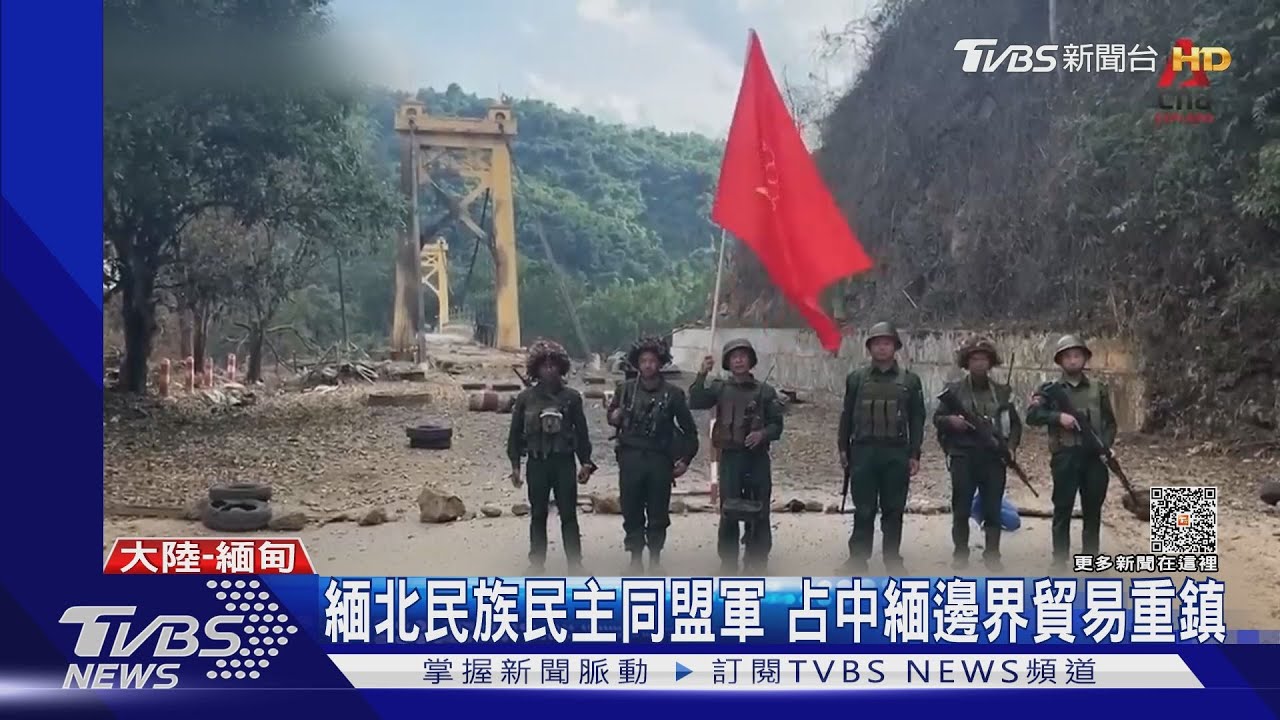 緬北民族民主同盟軍　占中緬邊界貿易重鎮