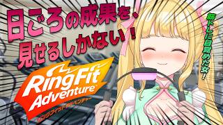 【リングフィット】最近筋トレに目覚めた女が余裕でリングフィットアドベンチャーやる！