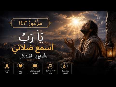 المزامير 143 ترتيل