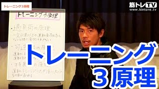 ５原則は一般的！トレーニングの３原理知っていますか！？　