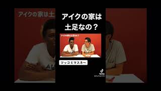 アイクぬわらの家は土足? #アイクぬわら #リスニング #矢作兼 #英会話 #英語