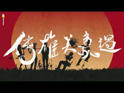 2017KSAF-盜火劇團《過氣英雄傳》