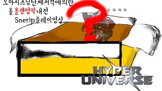 [하이퍼유니버스]유튜버 오아시스님주최 올랜덤픽 내전플레이영상!